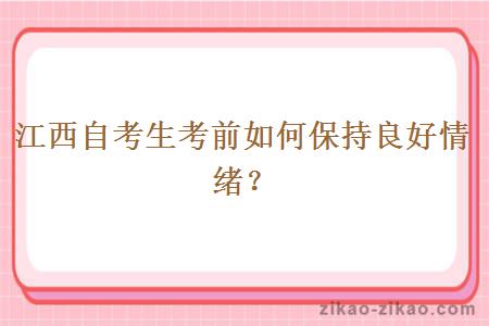 江西自考生考前如何保持良好情绪?