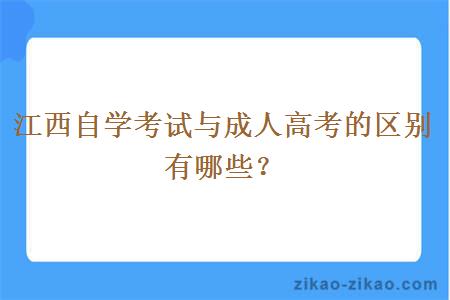 江西自学考试与成人高考的区别有哪些?