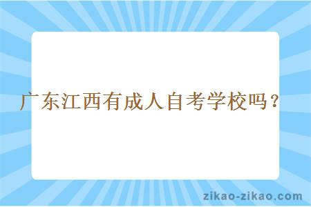 广东江西有成人自考学校吗？