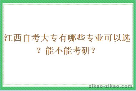 江西自考大专有哪些专业可以选?能不能考研?