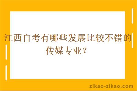 江西自考有哪些发展比较不错的传媒专业？