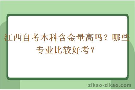 江西自考本科含金量高吗?哪些专业比较好考?