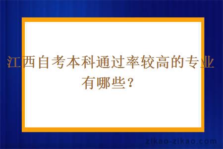 江西自考本科通过率较高的专业有哪些?