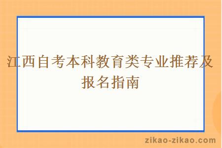 江西自考本科教育类专业推荐及报名指南