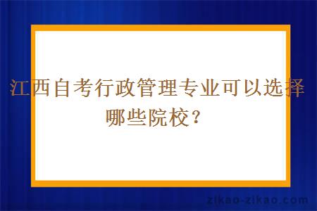 江西自考行政管理专业可以选择哪些院校?