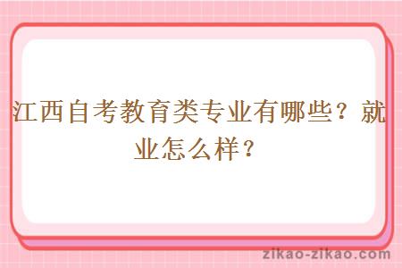 江西自考教育类专业有哪些?就业怎么样?