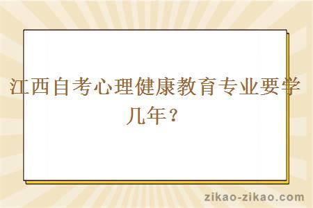 江西自考心理健康教育专业要学几年？