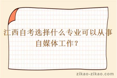 江西自考选择什么专业可以从事自媒体工作?