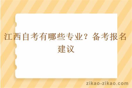 江西自考有哪些专业？备考报名建议