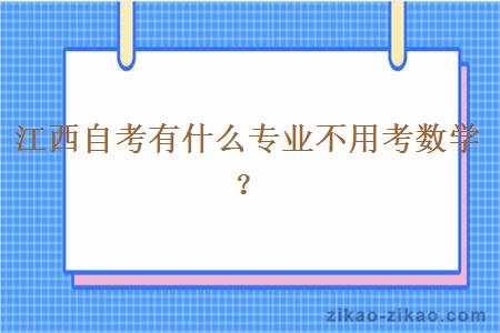 江西自考有什么专业不用考数学?