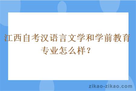 江西自考汉语言文学和学前教育专业怎么样？