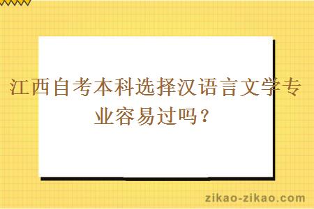 江西自考本科选择汉语言文学专业容易过吗?