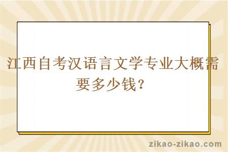 江西自考汉语言文学专业大概需要多少钱?
