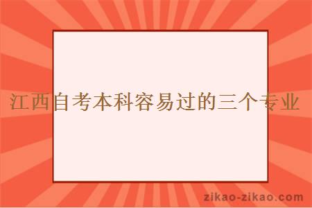 江西自考本科容易过的三个专业