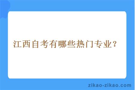 江西自考有哪些热门专业?