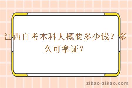 江西自考本科大概要多少钱？多久可拿证？