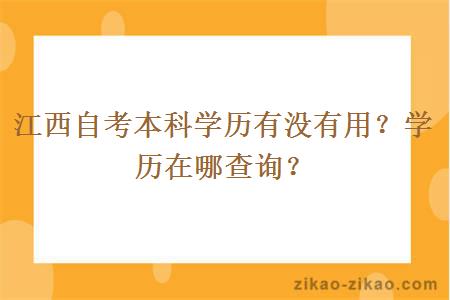 江西自考本科学历有没有用?学历在哪查询?
