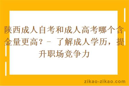 陕西成人自考和成人高考哪个含金量更高?