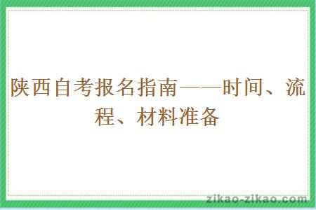 陕西自考报名指南——时间、流程、材料准备