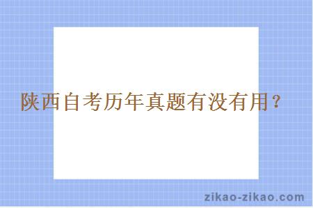 陕西自考历年真题有没有用?