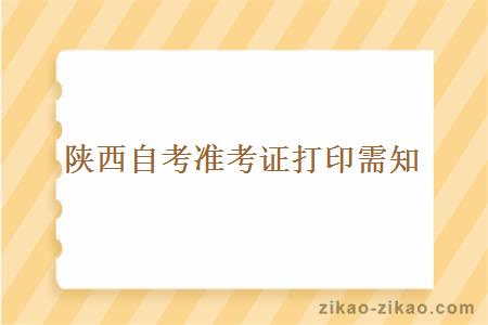 陕西自考准考证打印需知