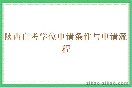 陕西自考学位申请条件与申请流程
