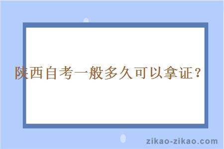 陕西自考一般多久可以拿证?