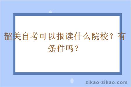 韶关自考可以报读什么院校?有条件吗?