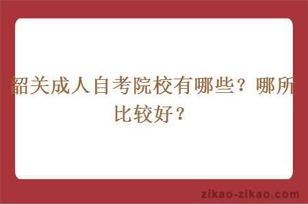韶关成人自考院校有哪些?哪所比较好?