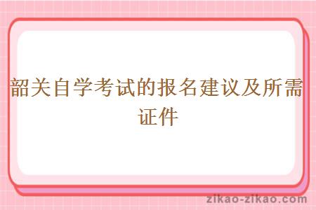 韶关自学考试的报名建议及所需证件
