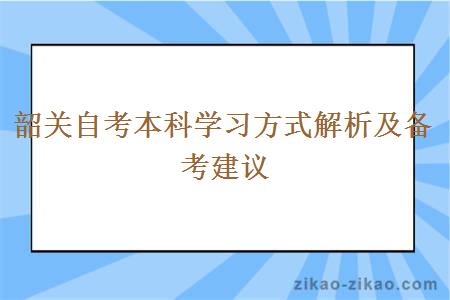 韶关自考本科学习方式解析及备考建议