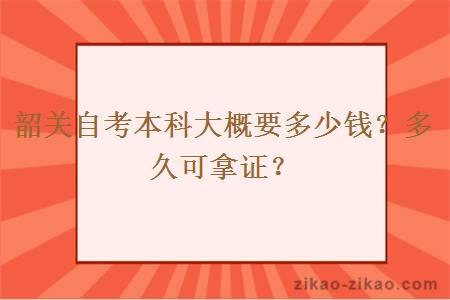 韶关自考本科大概要多少钱?多久可拿证?