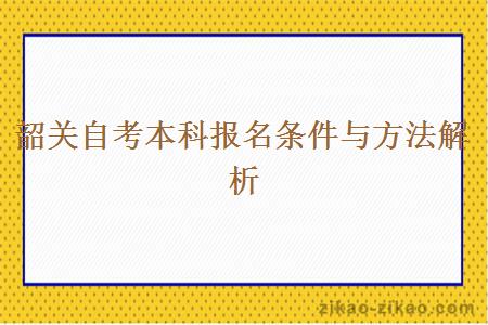 韶关自考本科报名条件与方法解析