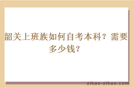 韶关上班族如何自考本科?需要多少钱?