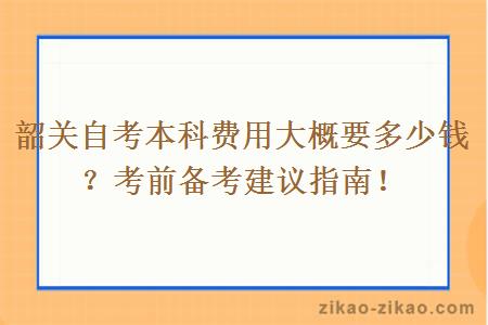 韶关自考本科费用大概要多少钱?