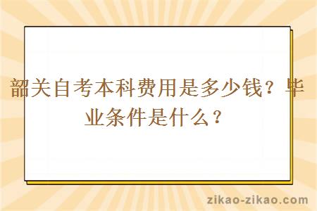 韶关自考本科费用是多少钱?毕业条件是什么?