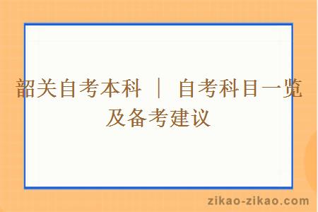 韶关自考本科 | 自考科目一览及备考建议