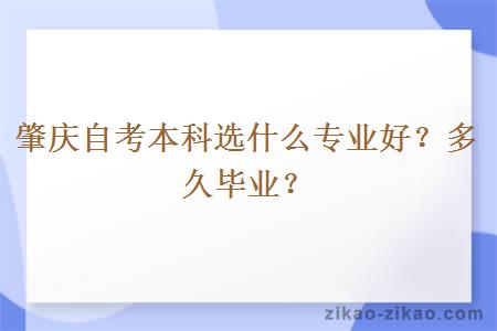 肇庆自考本科选什么专业好?多久毕业?