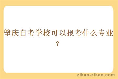 肇庆自考学校可以报考什么专业?
