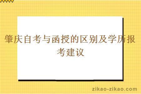肇庆自考与函授的区别及学历报考建议
