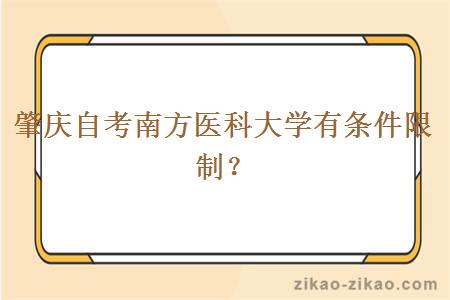 肇庆自考南方医科大学有条件限制？