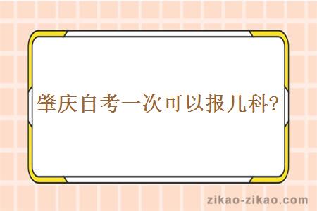 肇庆自考一次可以报几科？