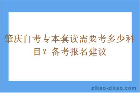 肇庆自考专本套读需要考多少科目?