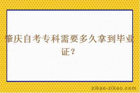 肇庆自考专科需要多久拿到毕业证?