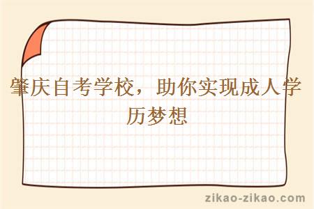 肇庆自考学校,助你实现成人学历梦想