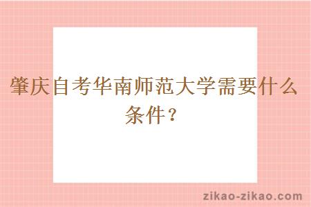 肇庆自考华南师范大学需要什么条件?