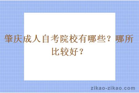 肇庆成人自考院校有哪些？哪所比较好？