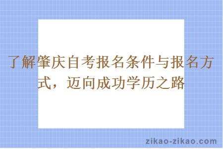 了解肇庆自考报名条件与报名方式