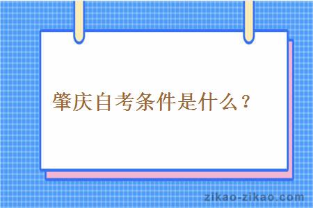 肇庆自考条件是什么?
