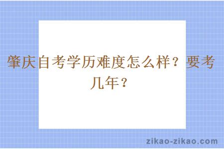 肇庆自考学历难度怎么样？要考几年？